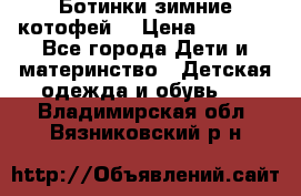 Ботинки зимние котофей  › Цена ­ 1 200 - Все города Дети и материнство » Детская одежда и обувь   . Владимирская обл.,Вязниковский р-н